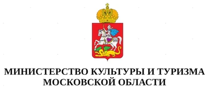 Министерство культуры и туризма Московской области