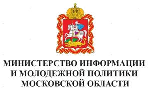 Министерство информации и молодёжной политики Московской области